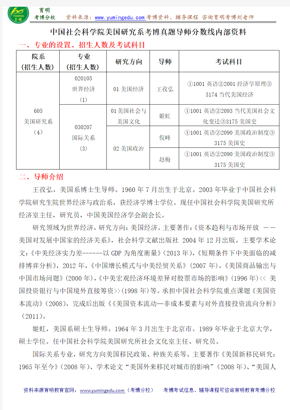 中国社会科学院美国研究系考博真题导师分数线内部资料