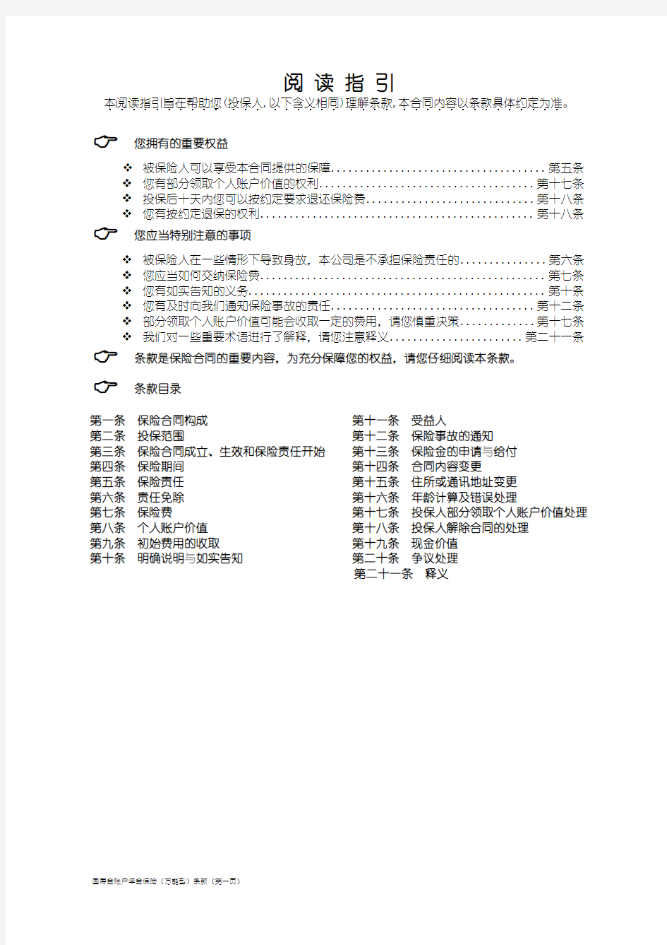 国寿金账户年金保险(万能型)条款