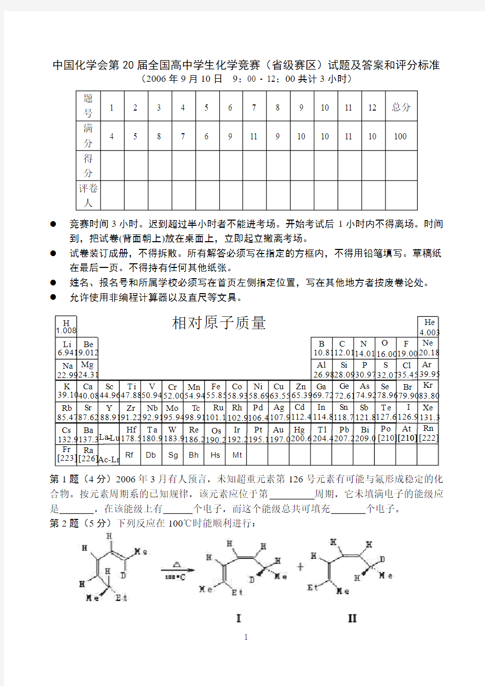 (试题与答案分开)中国化学会第20届全国高中学生化学竞赛(省级赛区)试题及答案和评分标准