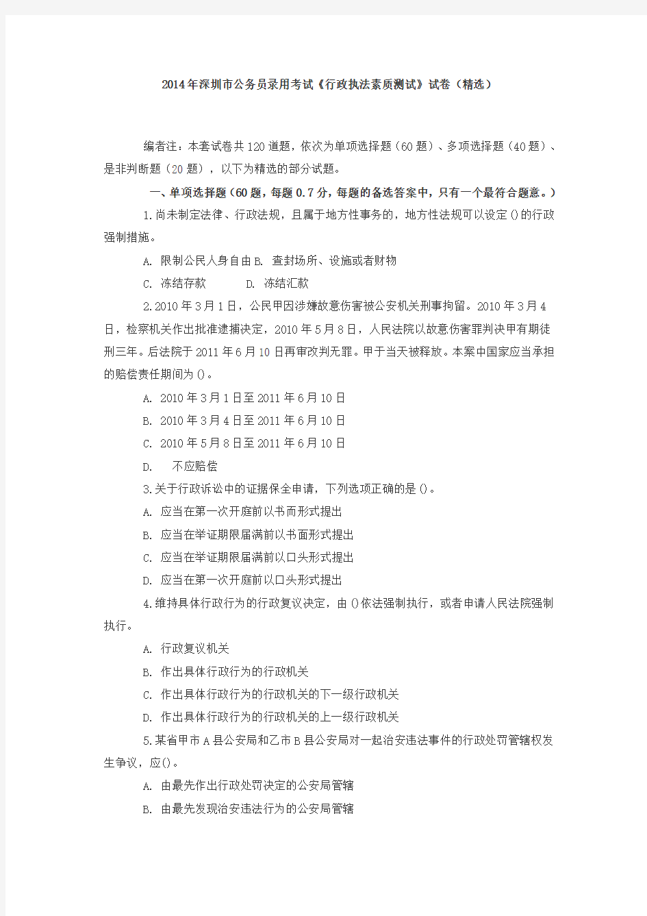 2014年深圳市公务员录用考试《行政执法素质测试》试卷(精选)
