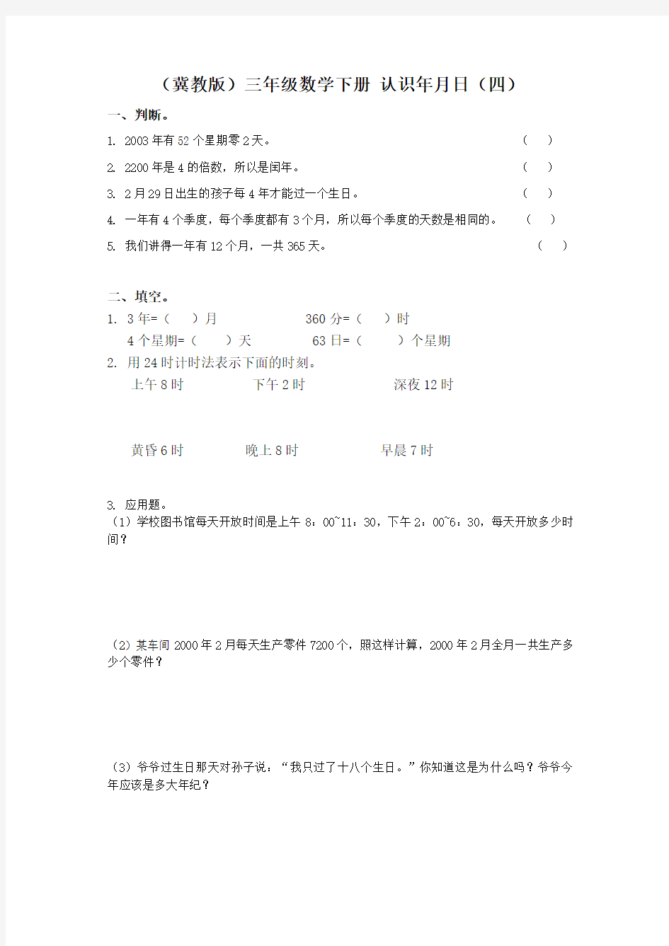 冀教版三年级下册数学《认识年月日》测试题3篇