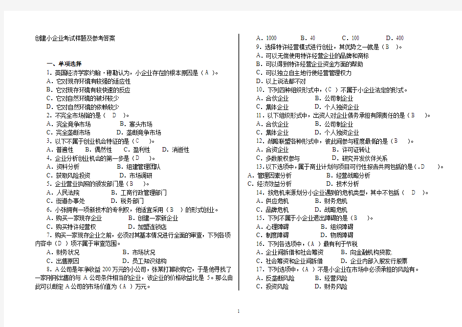 创建小企业模拟试题及答案_