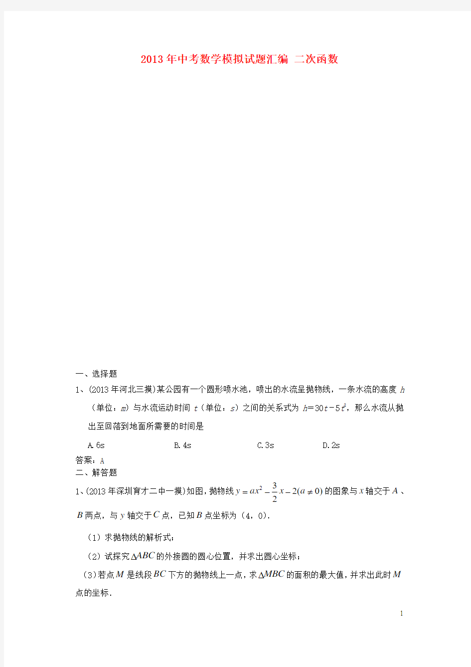 2013年中考数学模拟试题分类5：二次函数