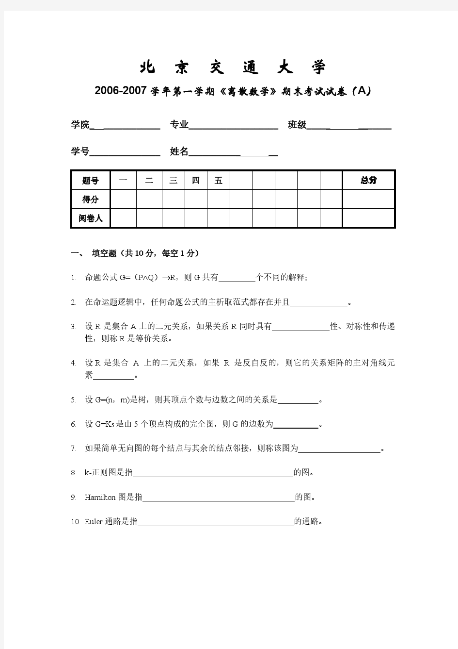 北京交通大学离散数学期末考试题-06-07-1-A-试卷-公选