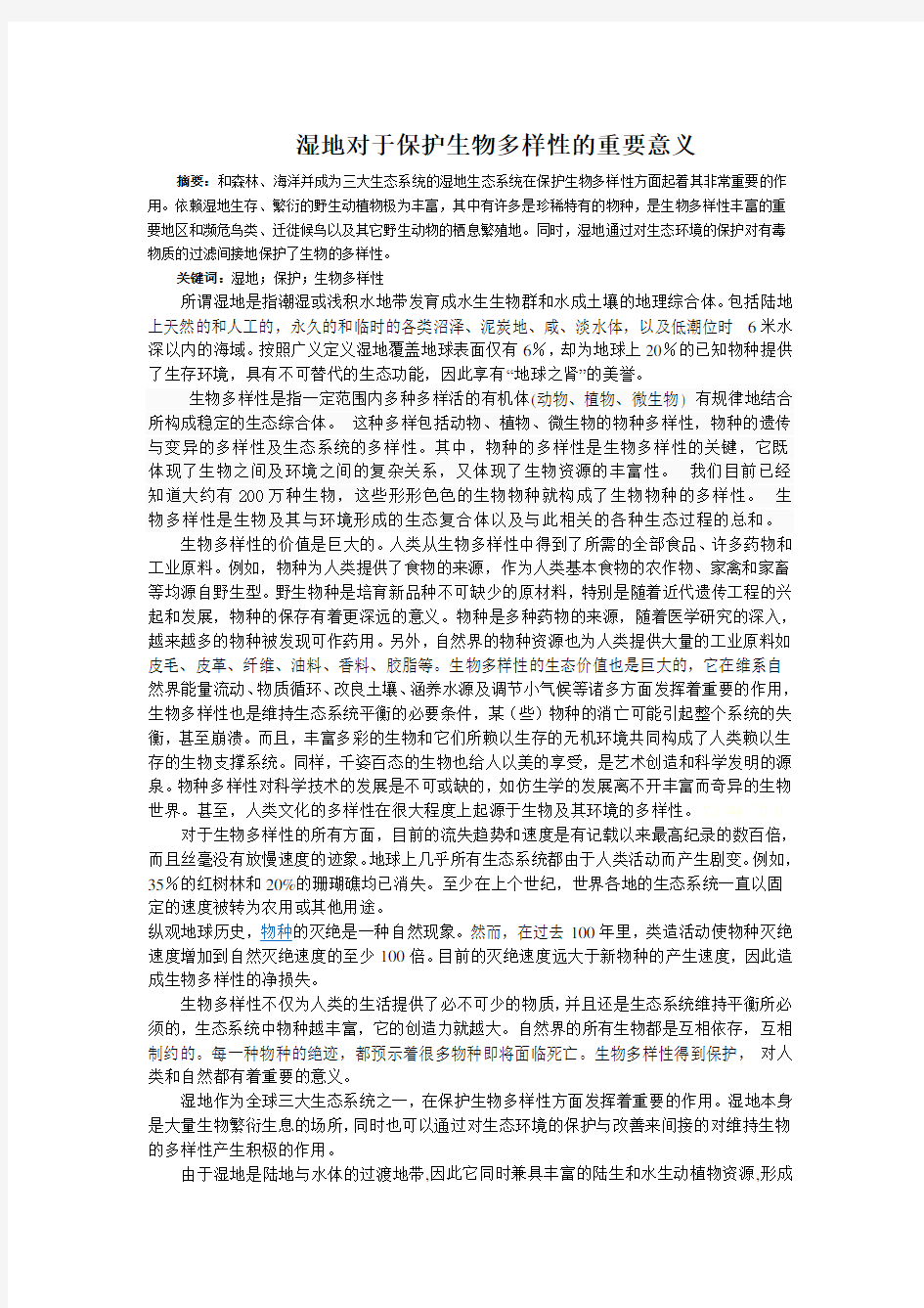 湿地对于保护生物多样性的重要意义