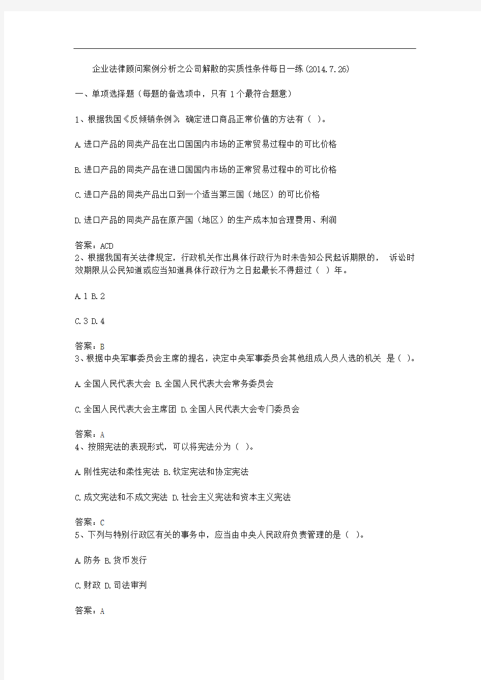 企业法律顾问案例分析之公司解散的实质性条件每日一练(2014.7.26)