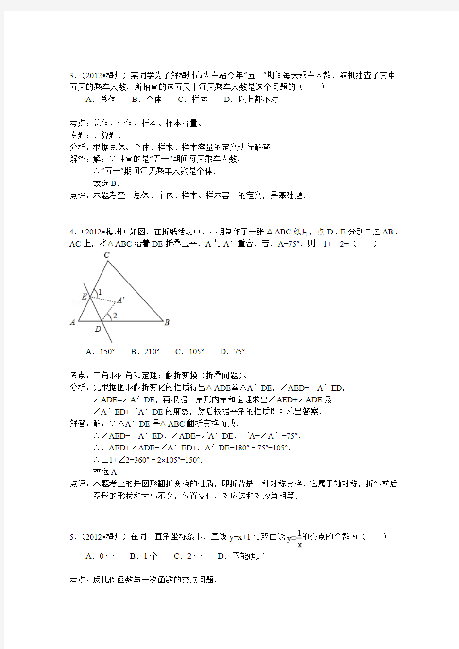 2012年初中毕业与升学统一考试数学试卷(广东梅州市)(详细解析)