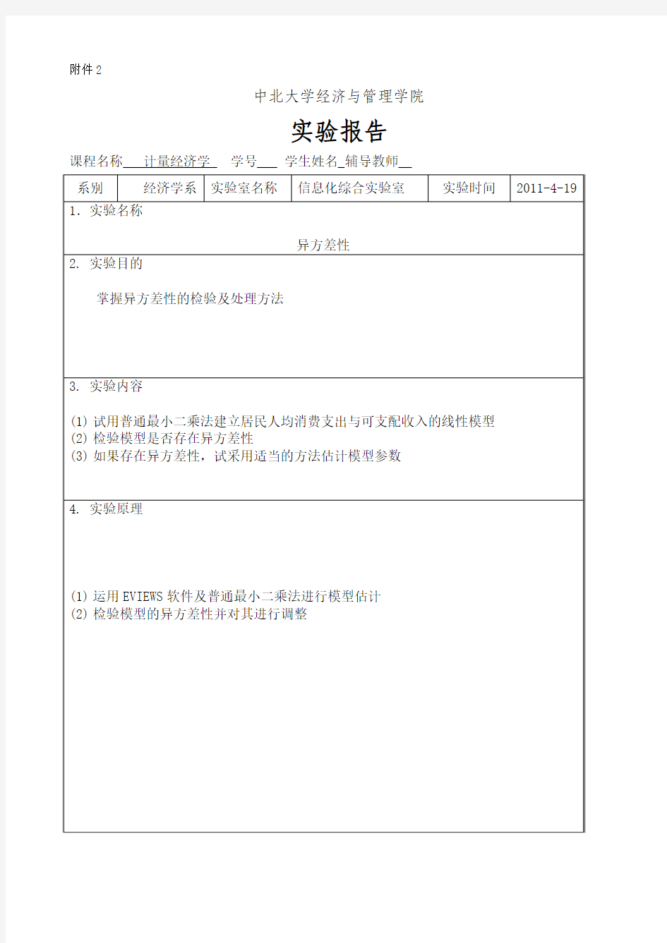 异方差性实验报告