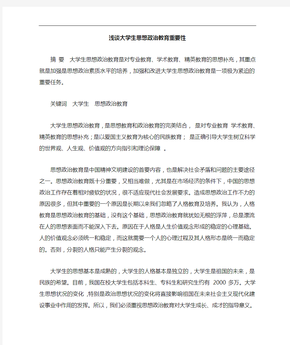 大学生思想政治教育重要性