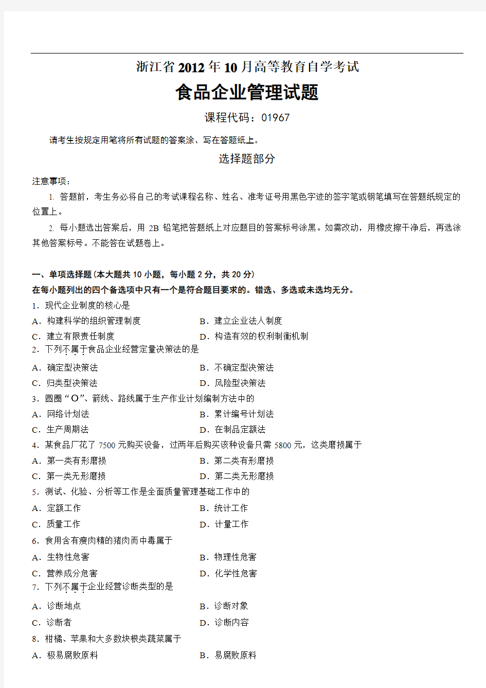 浙江省2012年10月高等教育自学考试食品企业管理试题