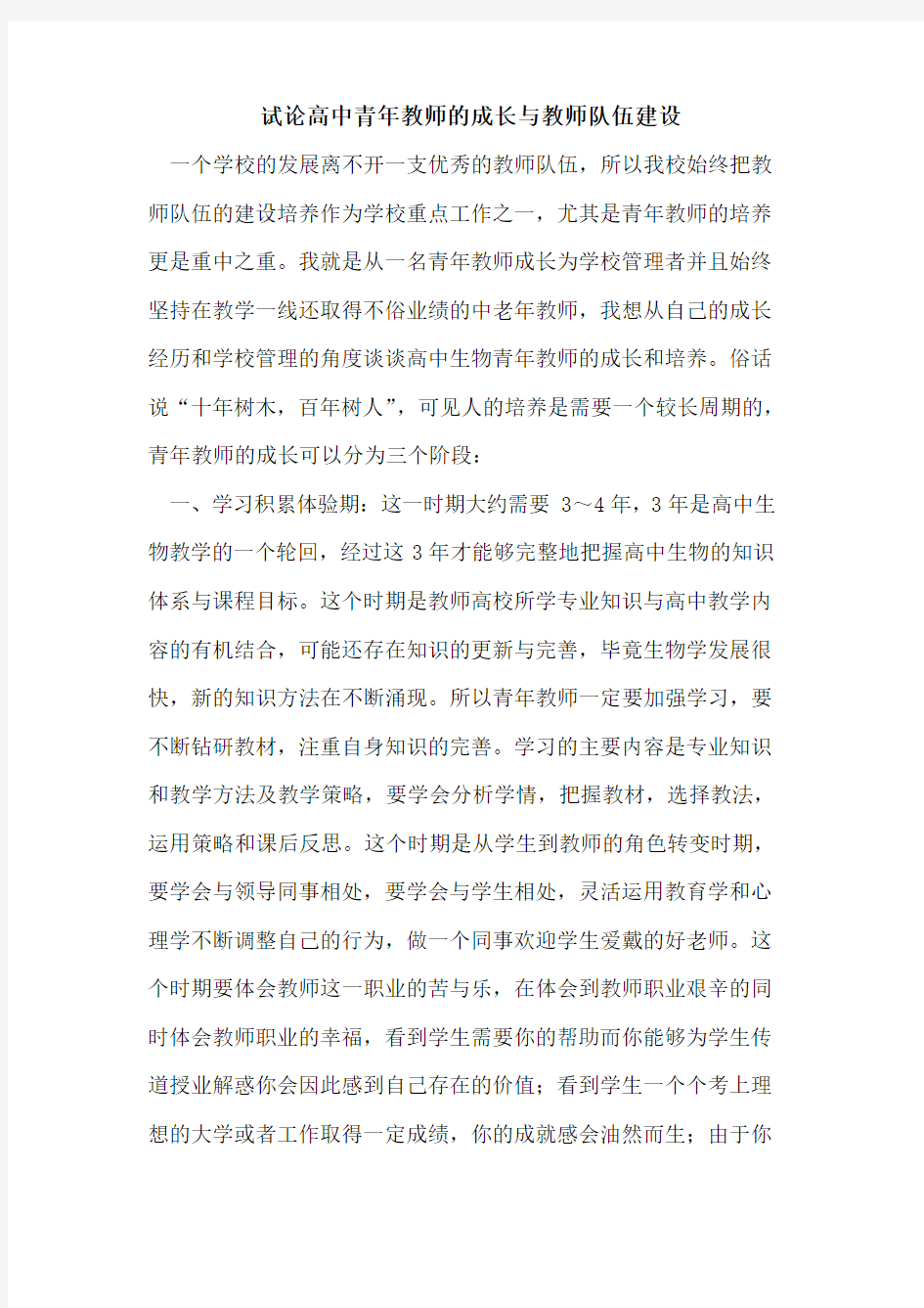 高中青年教师的成长与教师队伍建设