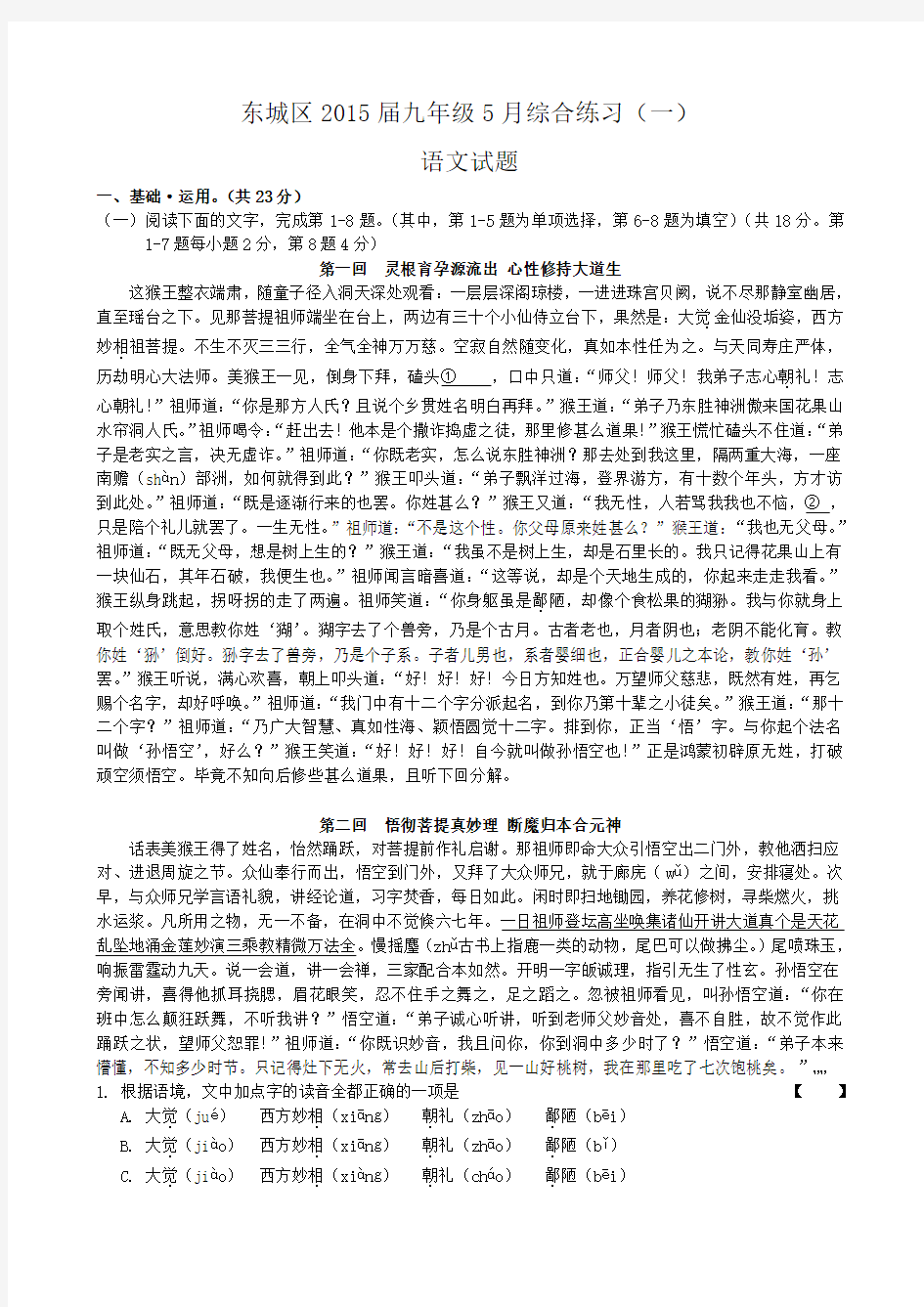 北京市东城区2015届九年级5月综合练习(一)语文试题(含答案)