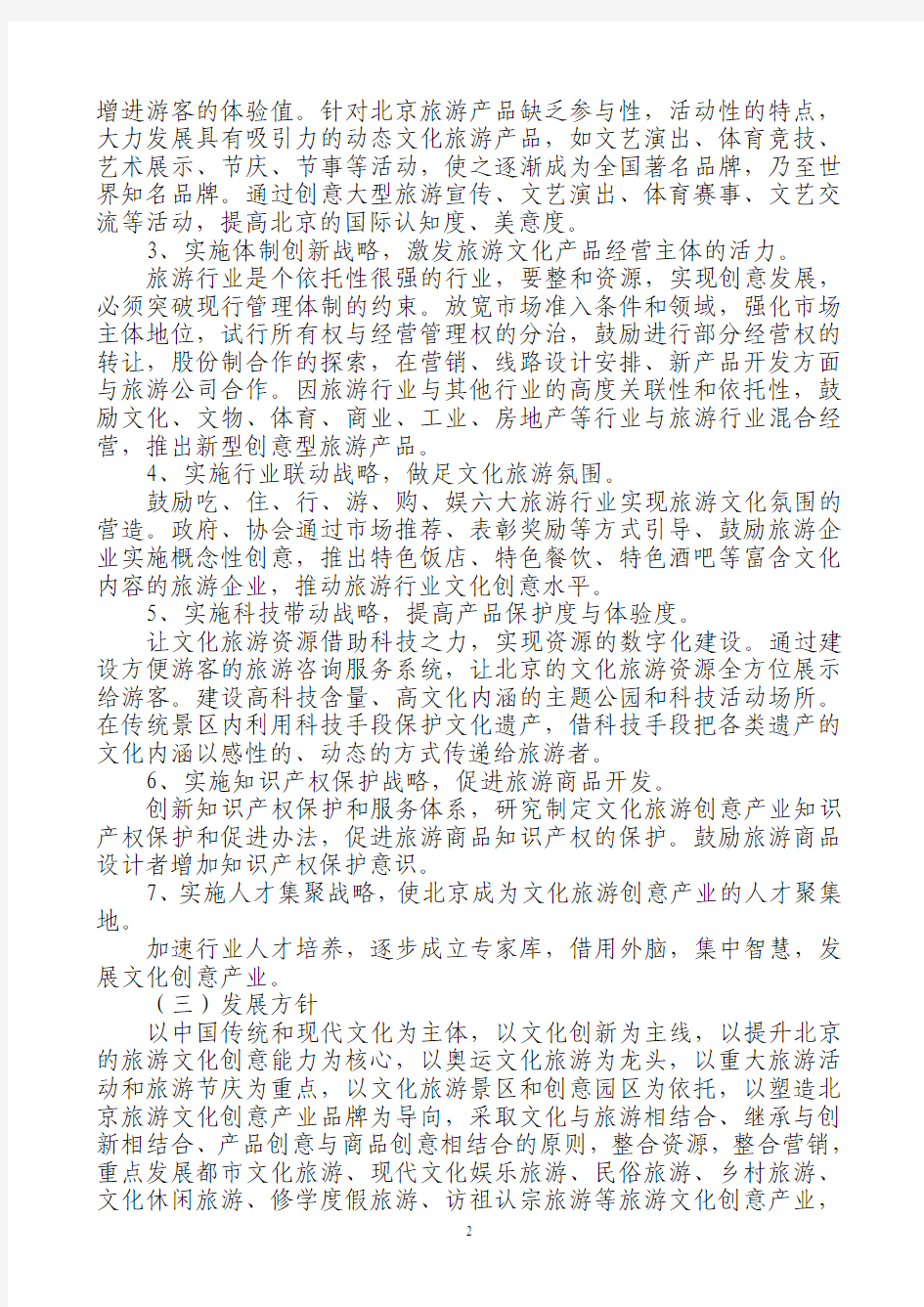 经典案例-北京市文化旅游创意产业发展实施方案