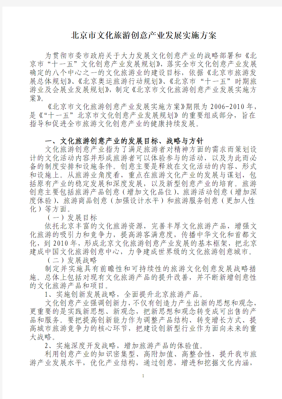 经典案例-北京市文化旅游创意产业发展实施方案