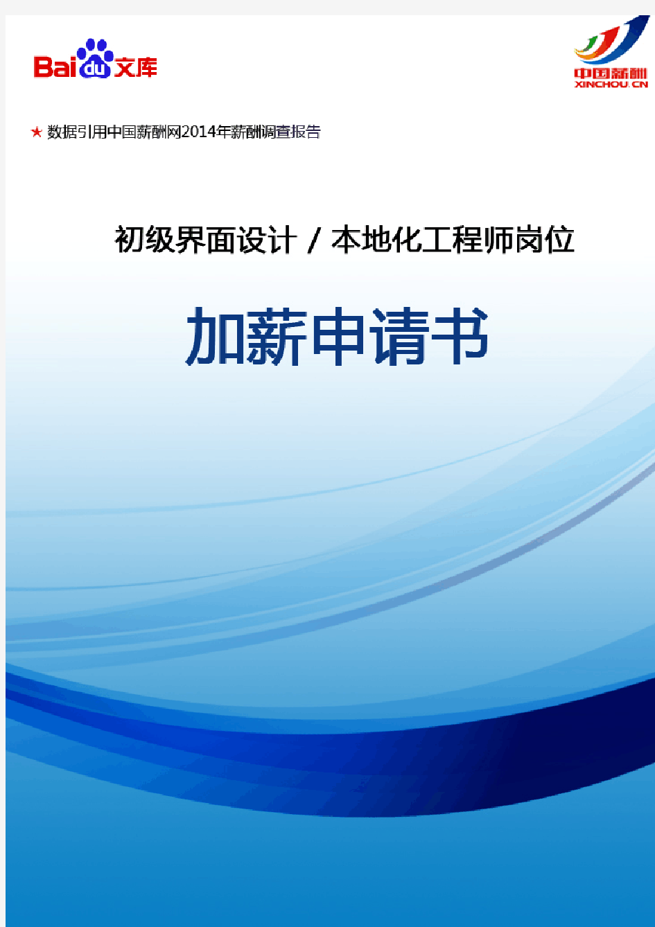 初级界面设计本地化工程师岗位加薪申请书