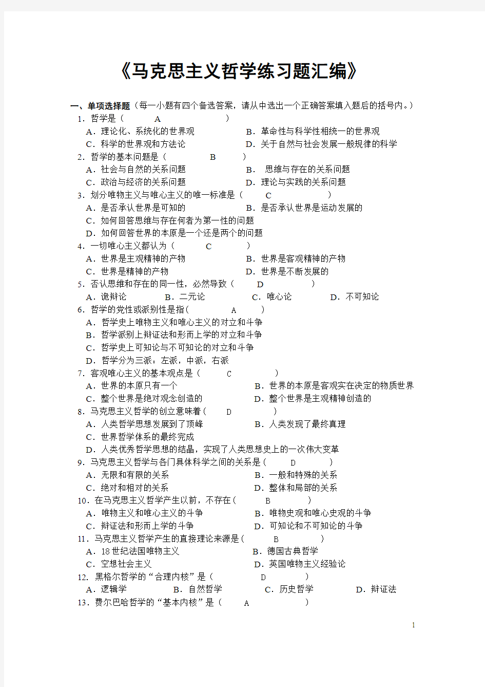 马克思主义基本原理概论习题库(部分答案)