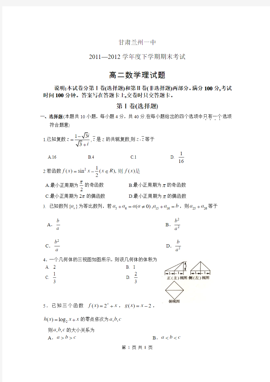 甘肃省兰州一中2011-2012学年度高二下学期期末考试 数学理