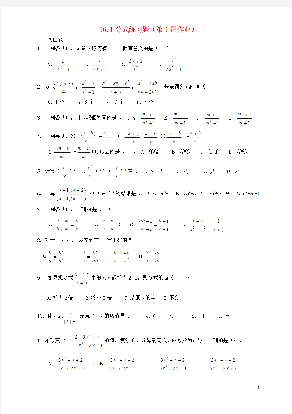 湖北省武汉市北大附中武汉为明实验中学八年级数学下册《16.1分式(第1周作业)》练习题(无答案) 新人教版