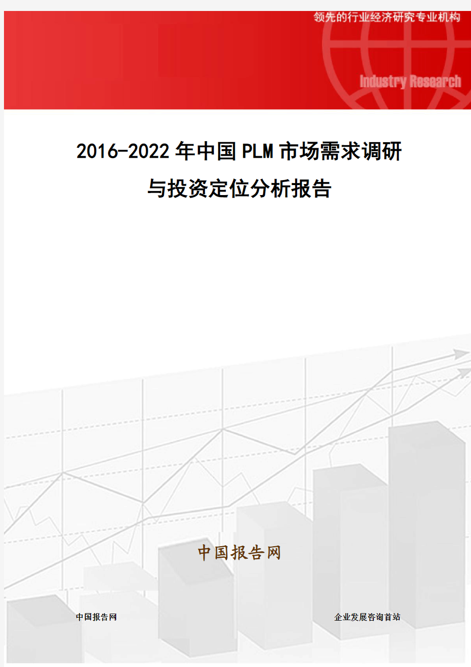 2016-2022年中国PLM市场需求调研与投资定位分析报告