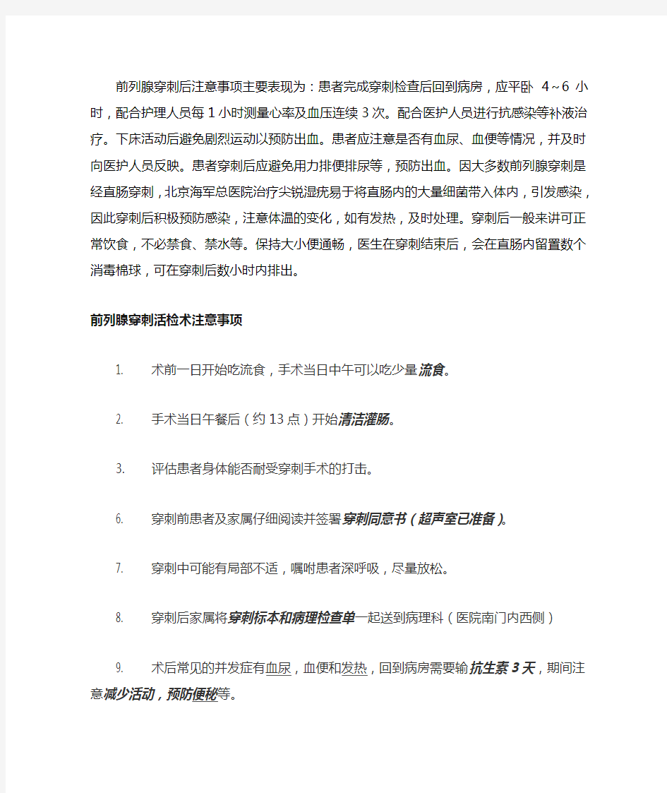 前列腺穿刺活检后注意事项