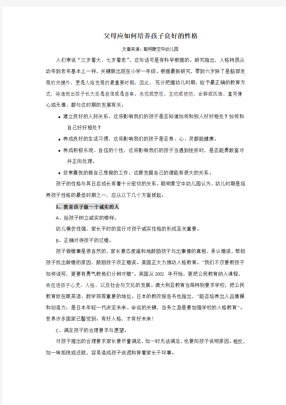 父母应如何培养孩子良好的性格