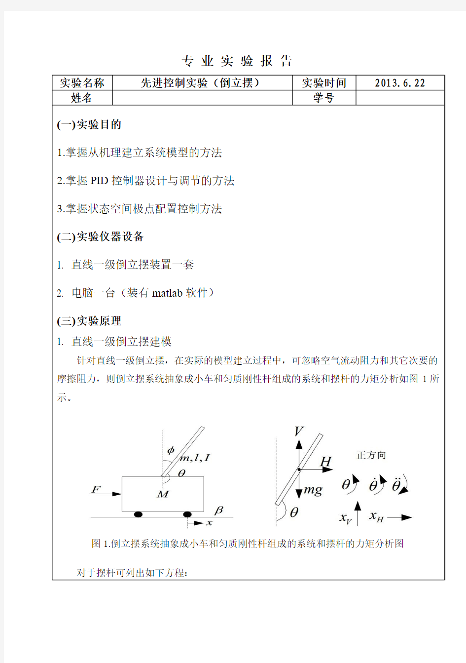 倒立摆实验报告