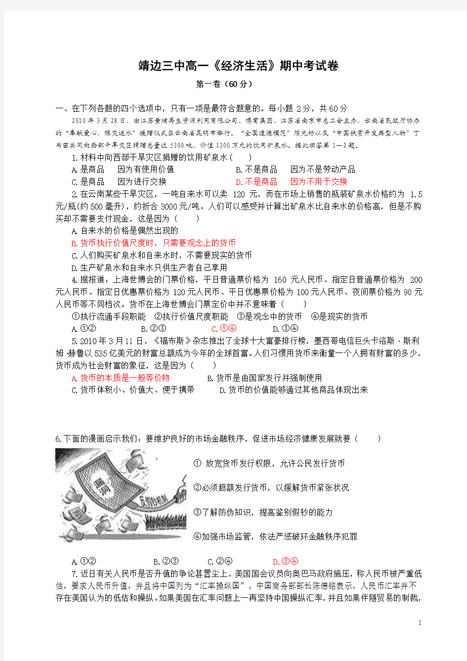 靖边三中高一《经济生活》期中考试卷s