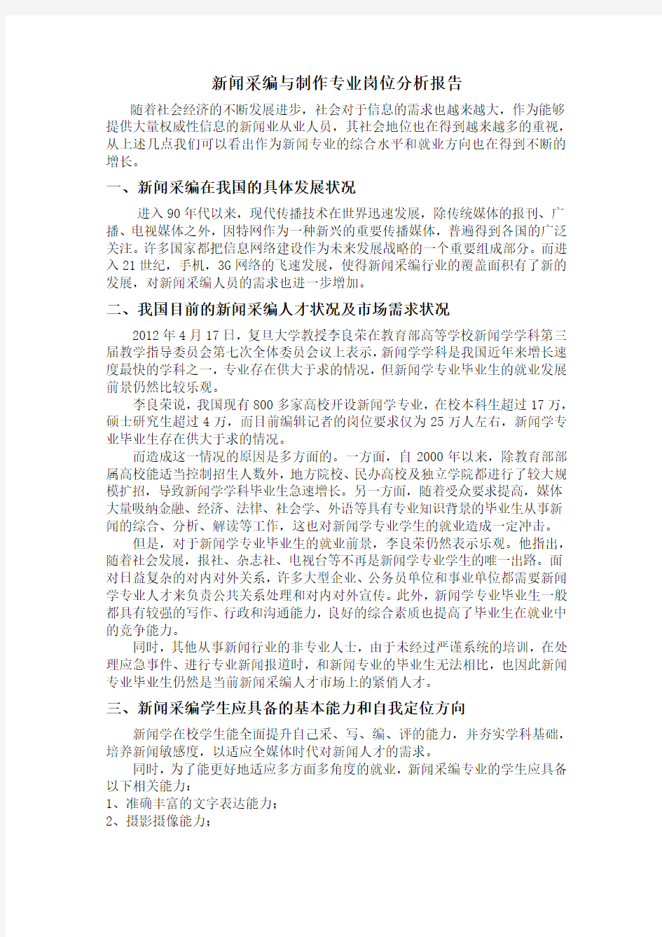 新闻专业岗位分析报告