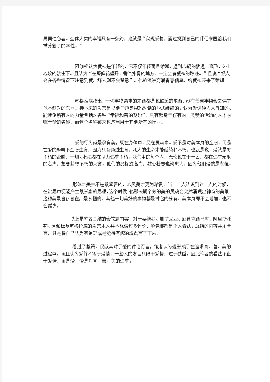 我的柏拉图会饮篇读书报告