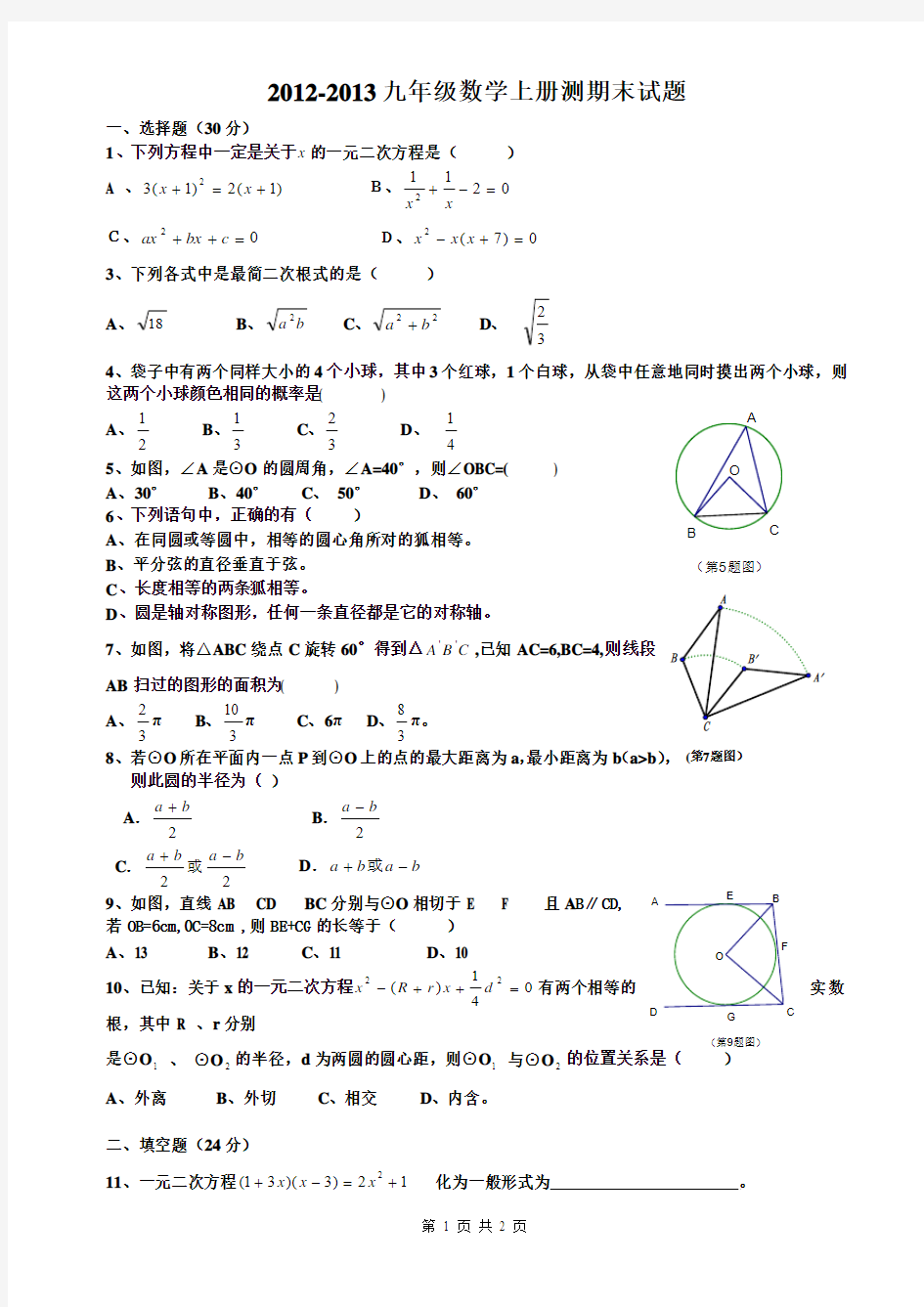 2012-2013九年级数学上册期末测试题012