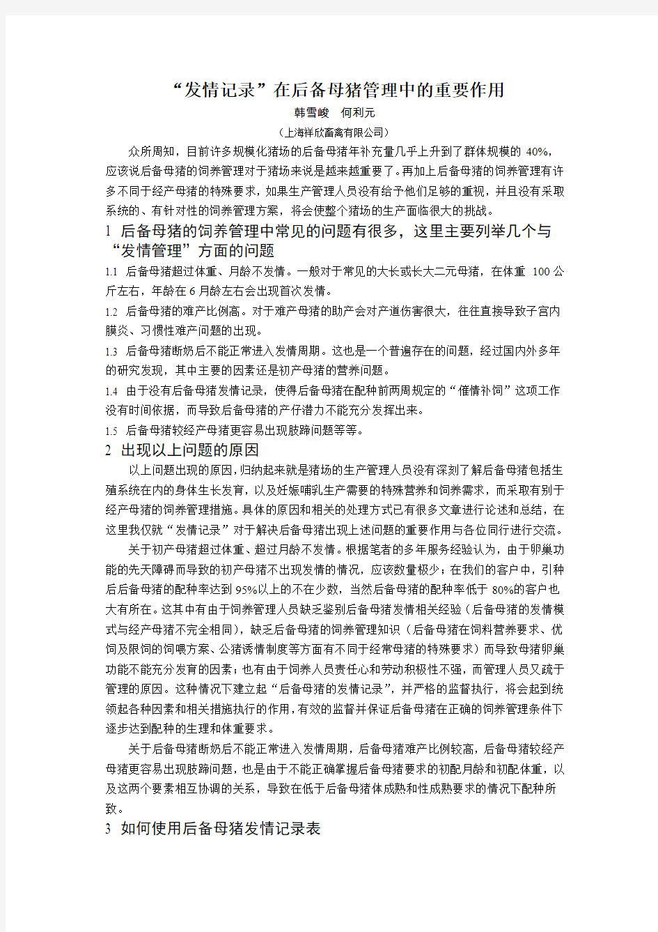 “发情记录” 在后备母猪管理中的重要作用