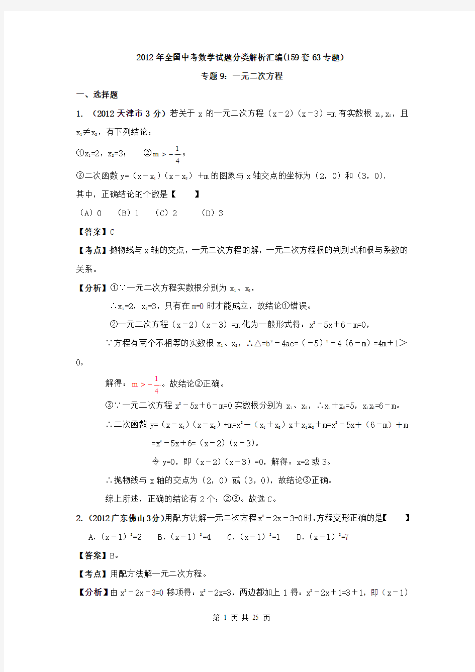 2012年全国中考数学试题分类解析汇编(160套63专 )专题9：一元二次方程