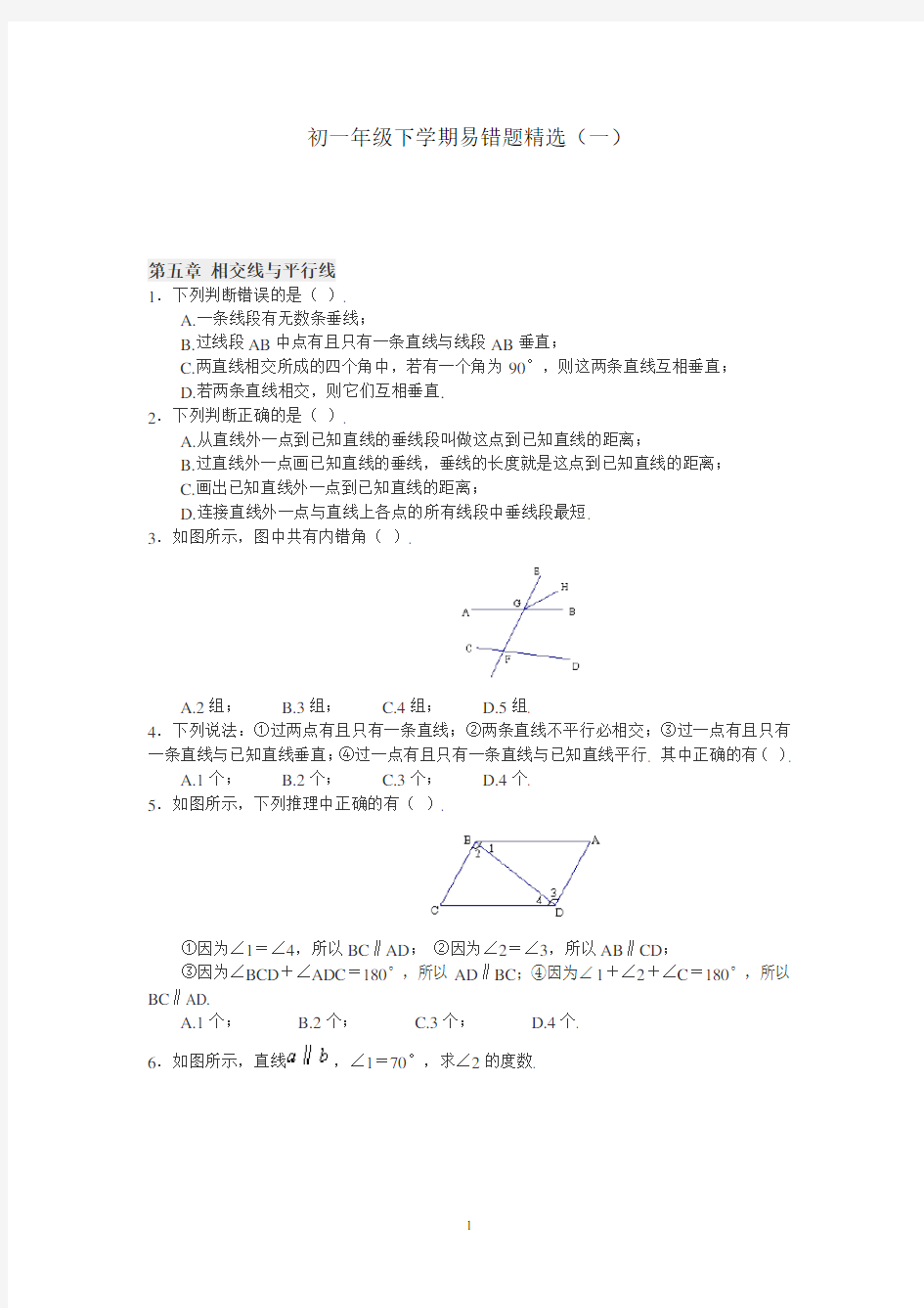 七年级下册数学易错题精选