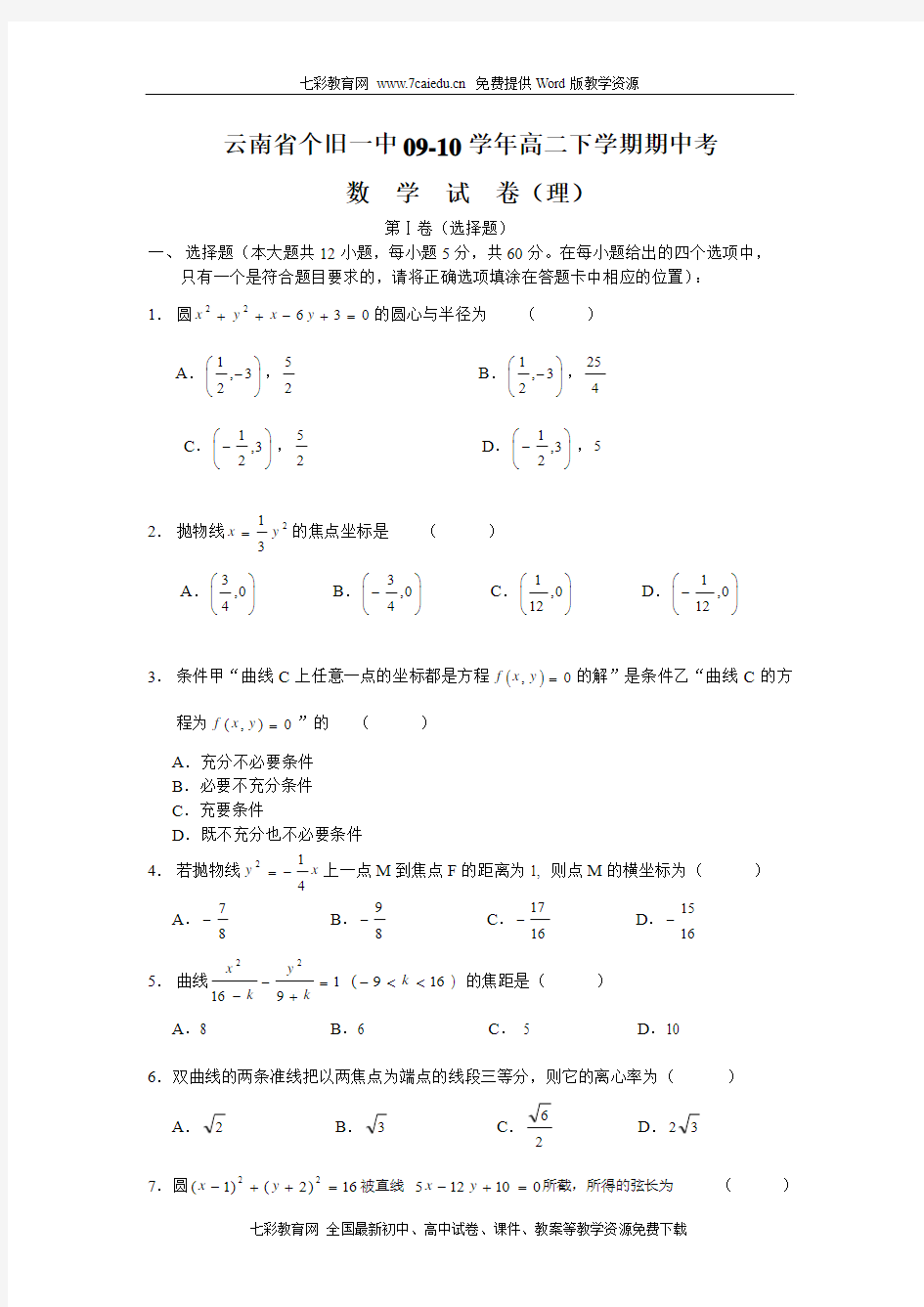 云南省个旧一中09-10学年高二下学期期中考(数学理)