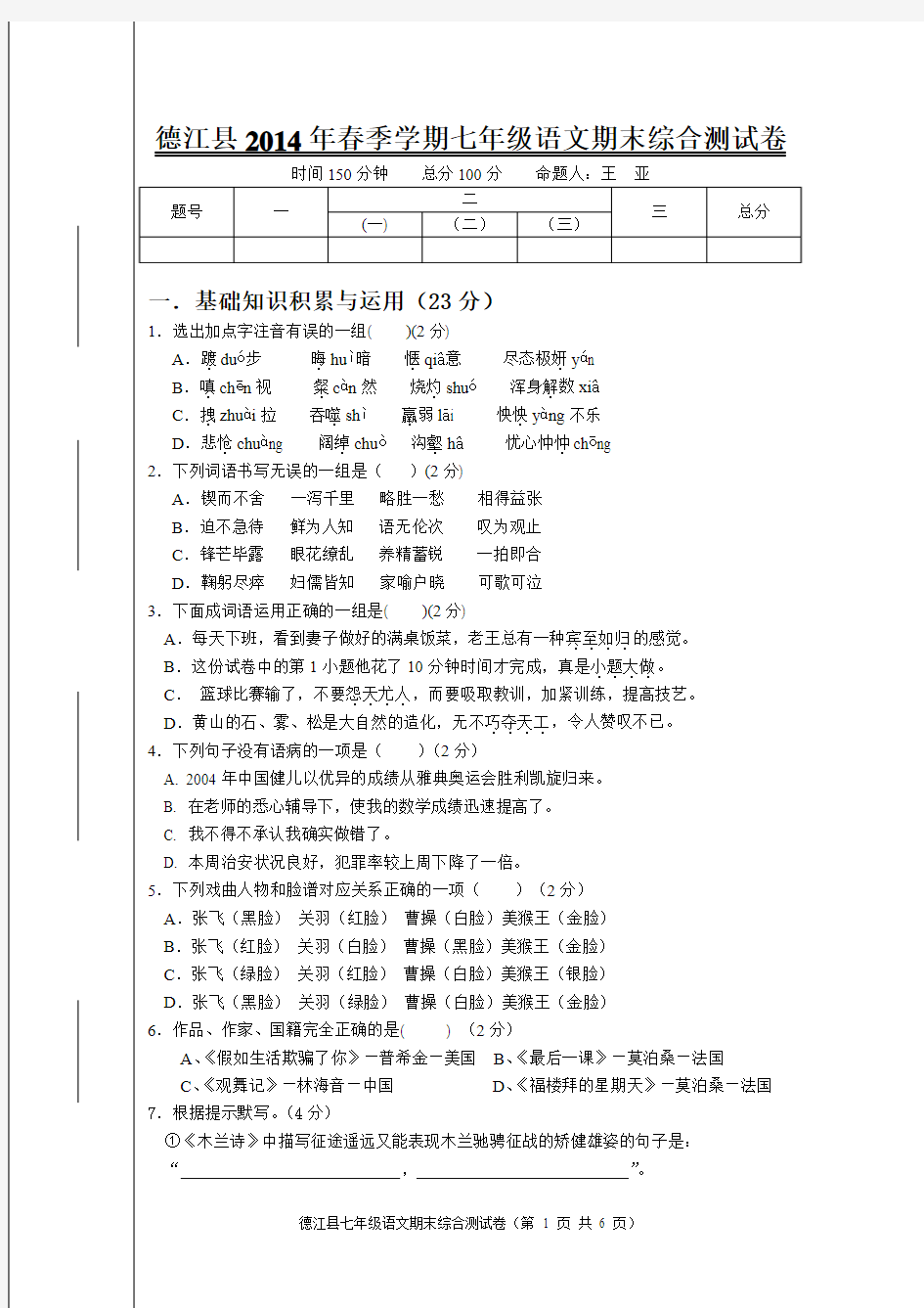 德江县2014年春季学期七年级语文期末综合测试卷