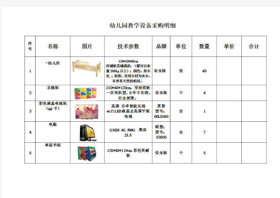 幼儿园教学设备采购明细