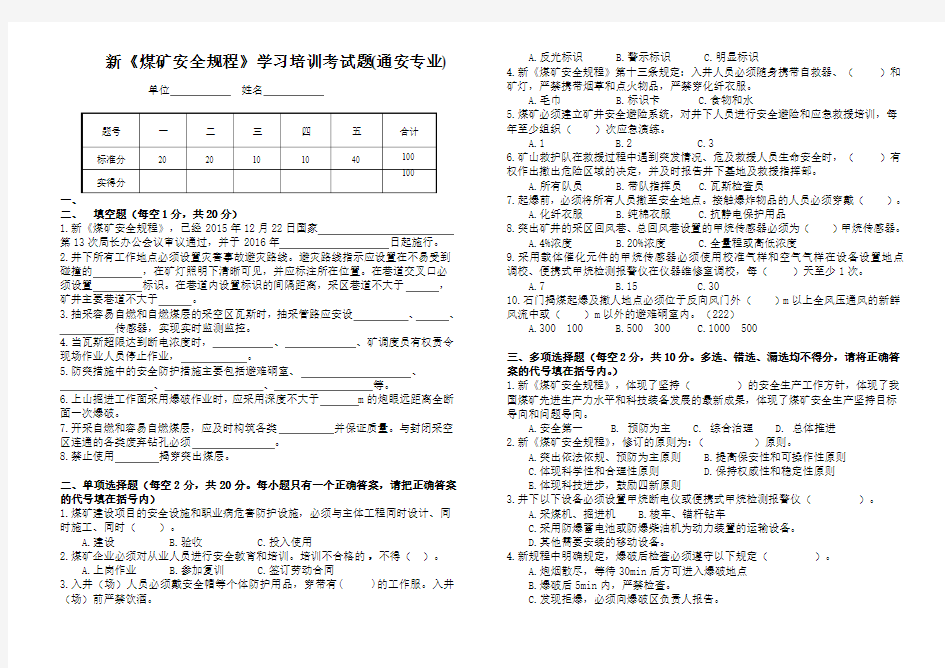 新《煤矿安全规程》试题(通安专业)