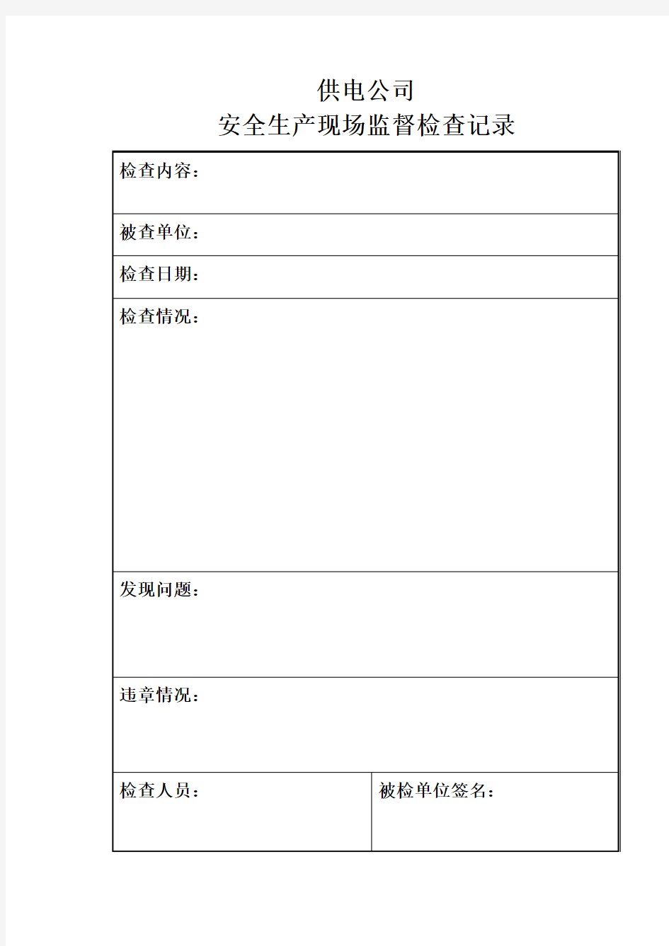 安全生产现场监督检查记录