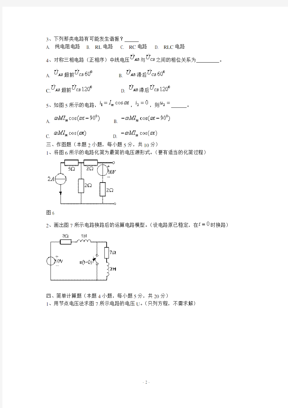 南京工程学院电路原理A期末考试试卷附答案