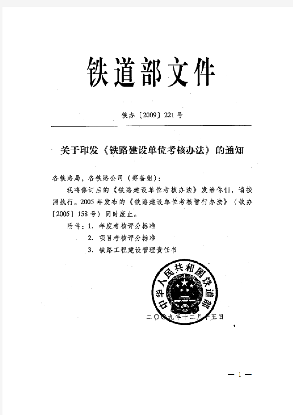 铁办(2009)221号 关于印发《铁路建设单位考核办法》的通知