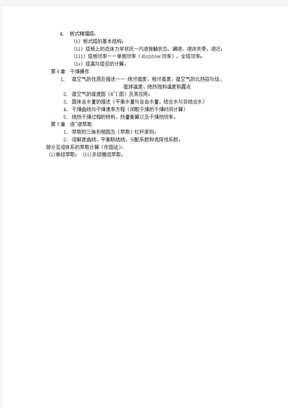 2017年上海大学 853化工原理   考试大纲(初试)
