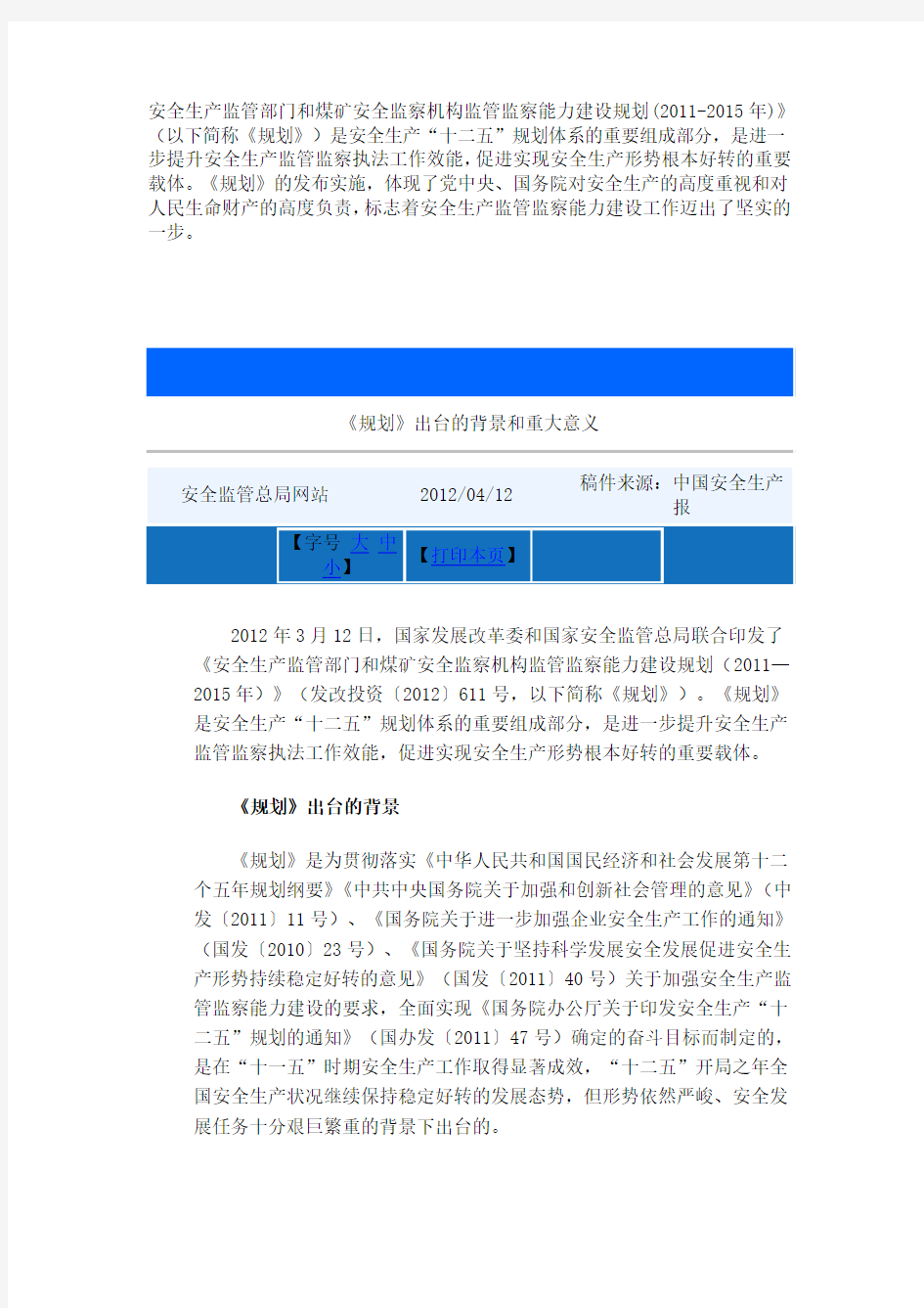 安全生产监管部门和煤矿安全监察机构监管监察能力建设规划(2011-2015年