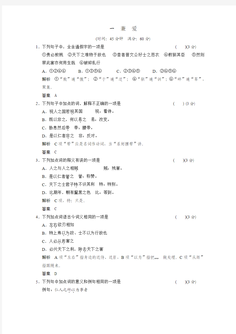 2013-2014学年高二语文同步练习：6-1兼 爱(新人教版选修《先秦诸子选读》) Word版含解析