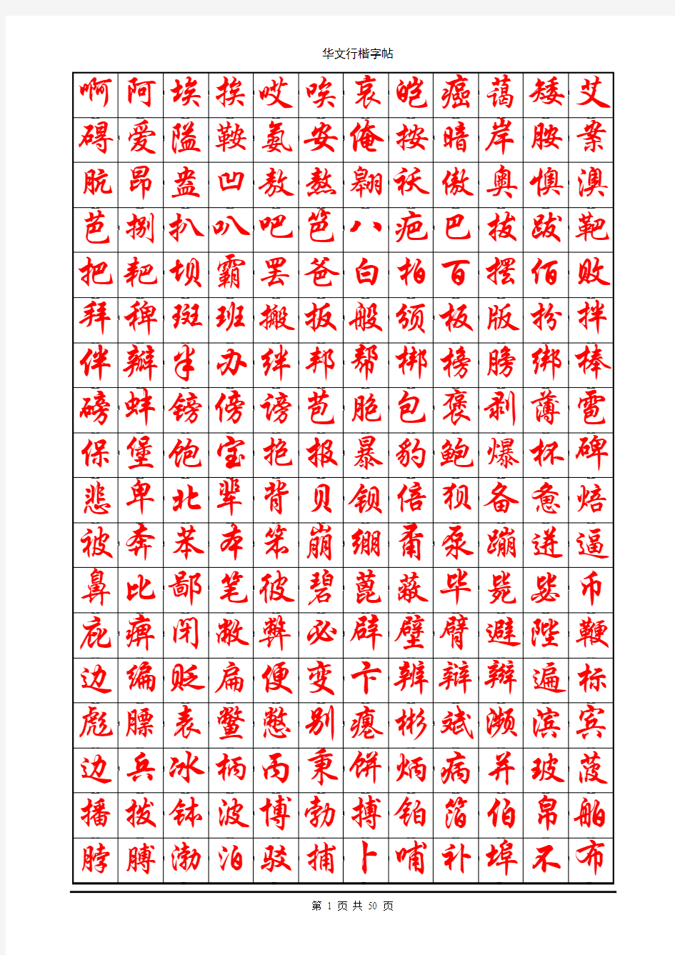 华文行楷钢笔字帖(7000个常用字)