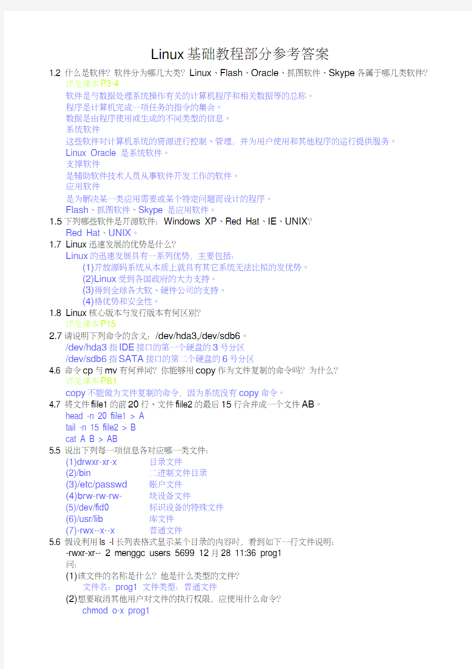linux部分课后习题答案