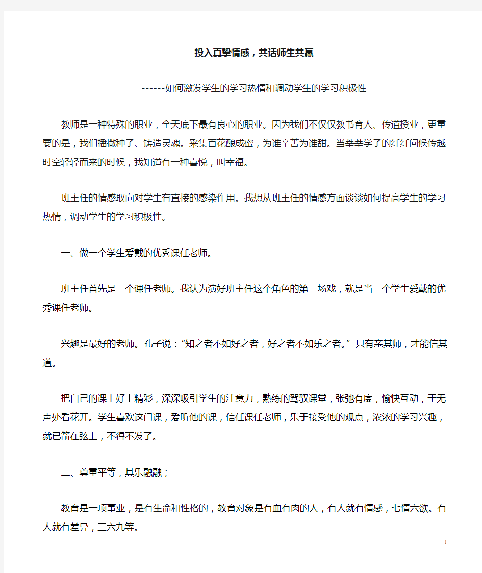 如何激发学生的学习热情和调动学生学习的积极性