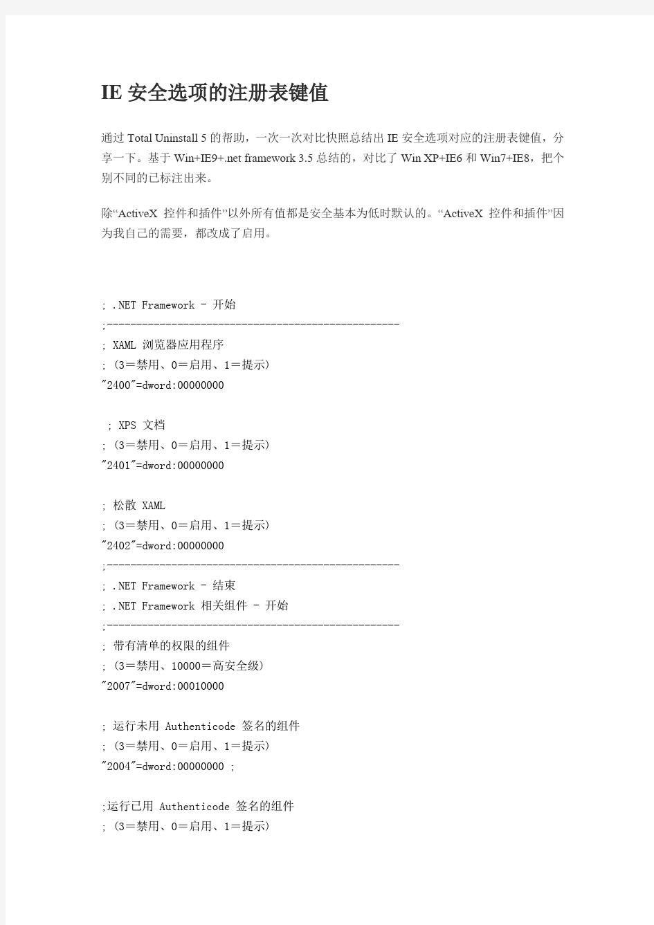 IE浏览器安全选项的注册表键值,修改注册表启用Activex控件的脚本