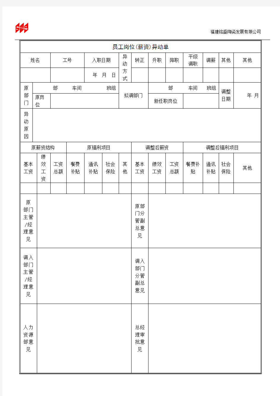 员工岗位(薪资)异动单