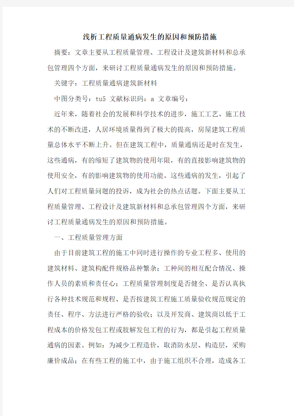 工程质量通病发生的原因和预防措施