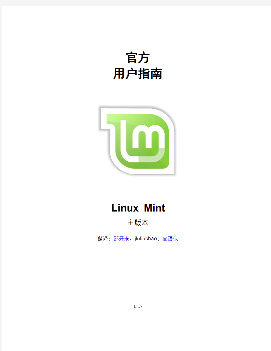 Linux Mint11官方中文手册
